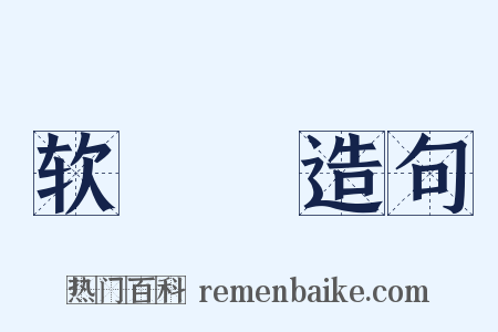 软咍咍造句是什么意思的图片